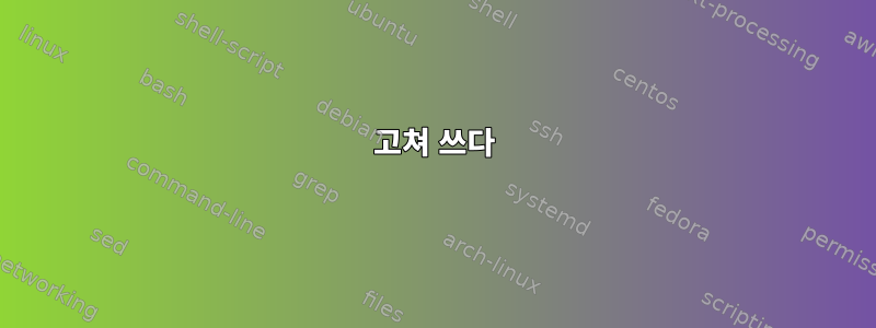 고쳐 쓰다