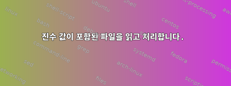 16진수 값이 포함된 파일을 읽고 처리합니다.