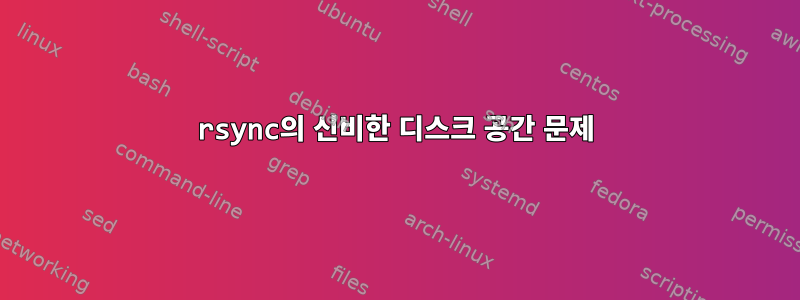 rsync의 신비한 디스크 공간 문제