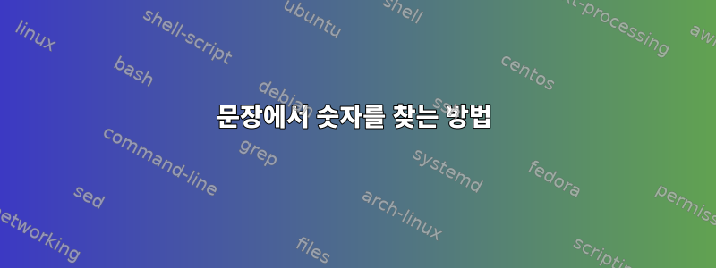 문장에서 숫자를 찾는 방법