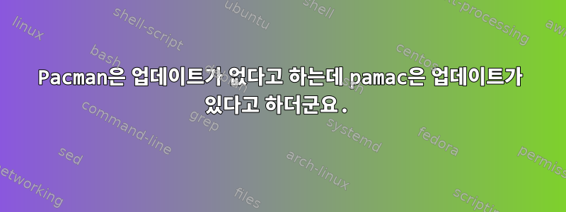 Pacman은 업데이트가 없다고 하는데 pamac은 업데이트가 있다고 하더군요.