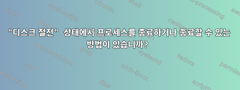 "디스크 절전" 상태에서 프로세스를 종료하거나 종료할 수 있는 방법이 있습니까?