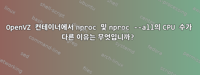 OpenVZ 컨테이너에서 nproc 및 nproc --all의 CPU 수가 다른 이유는 무엇입니까?