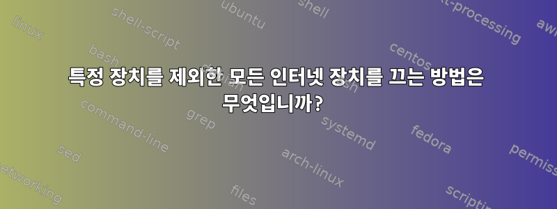 특정 장치를 제외한 모든 인터넷 장치를 끄는 방법은 무엇입니까?