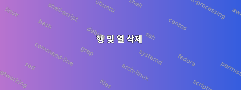 행 및 열 삭제