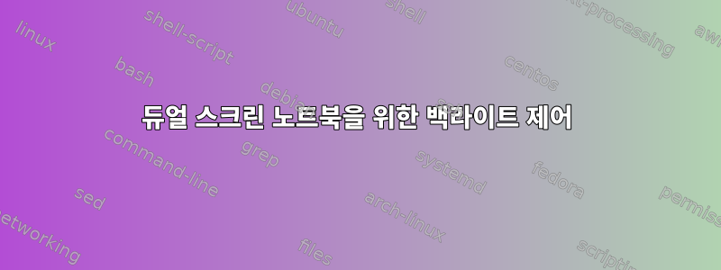 듀얼 스크린 노트북을 위한 백라이트 제어