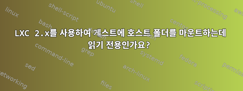 LXC 2.x를 사용하여 게스트에 호스트 폴더를 마운트하는데 읽기 전용인가요?