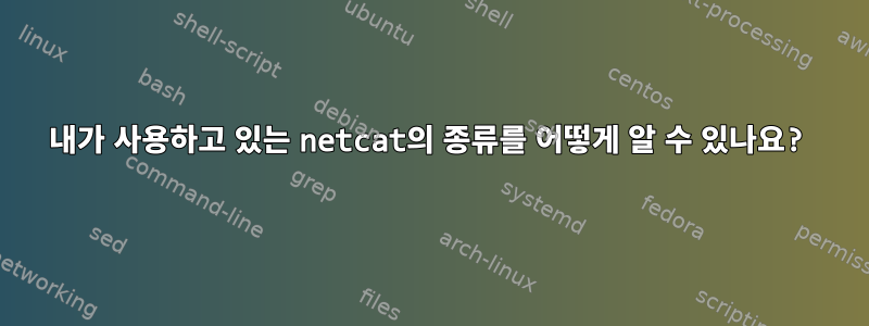 내가 사용하고 있는 netcat의 종류를 어떻게 알 수 있나요?