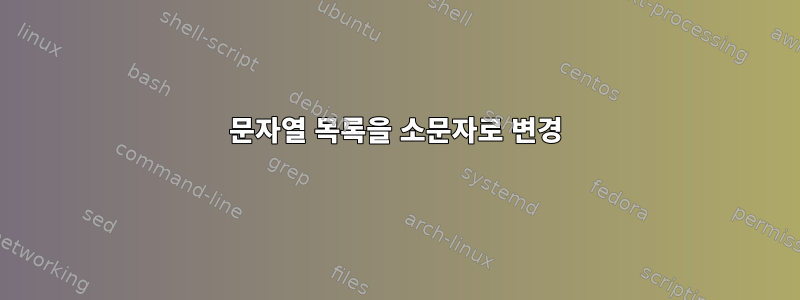 문자열 목록을 소문자로 변경