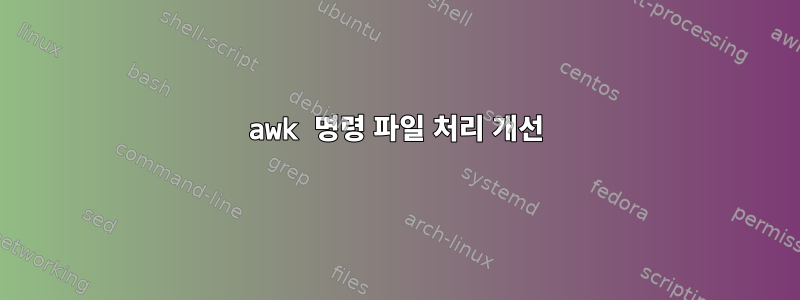 awk 명령 파일 처리 개선