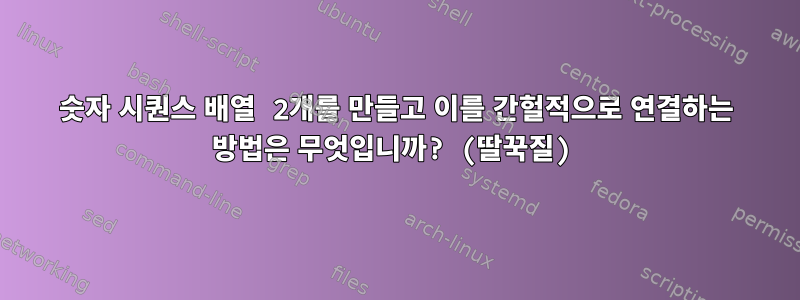 숫자 시퀀스 배열 2개를 만들고 이를 간헐적으로 연결하는 방법은 무엇입니까? (딸꾹질)