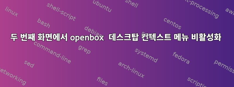 두 번째 화면에서 openbox 데스크탑 컨텍스트 메뉴 비활성화