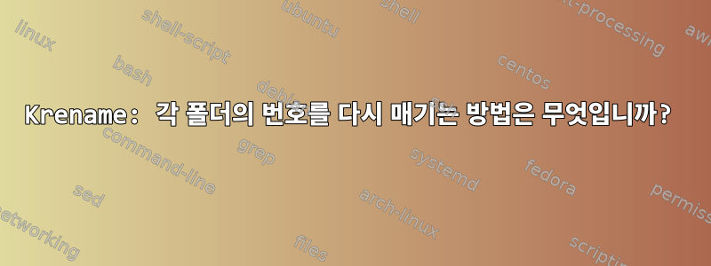 Krename: 각 폴더의 번호를 다시 매기는 방법은 무엇입니까?