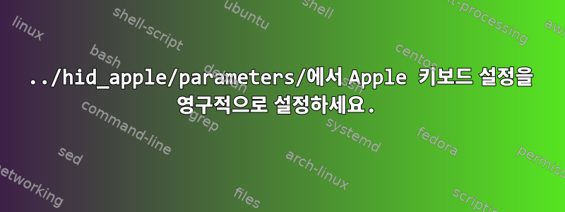 ../hid_apple/parameters/에서 Apple 키보드 설정을 영구적으로 설정하세요.