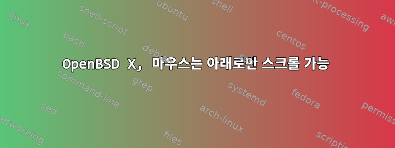 OpenBSD X, 마우스는 아래로만 스크롤 가능