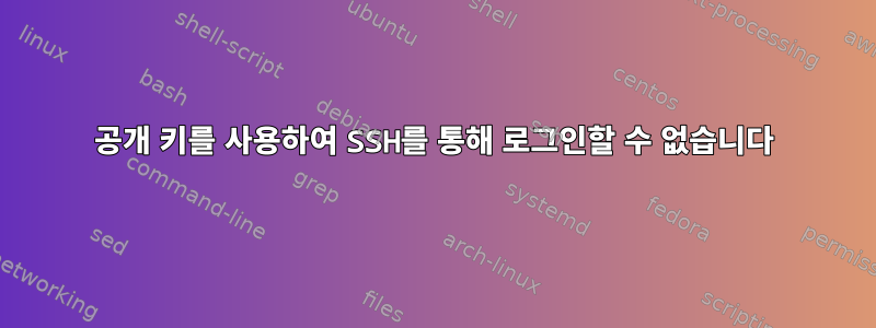 공개 키를 사용하여 SSH를 통해 로그인할 수 없습니다