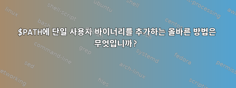 $PATH에 단일 사용자 바이너리를 추가하는 올바른 방법은 무엇입니까?