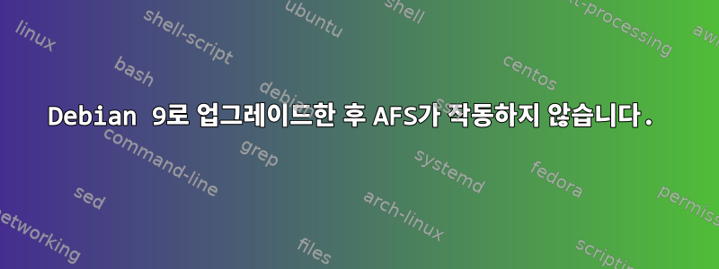 Debian 9로 업그레이드한 후 AFS가 작동하지 않습니다.