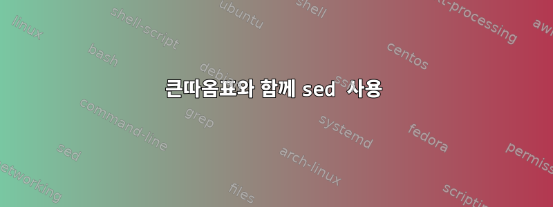 큰따옴표와 함께 sed 사용