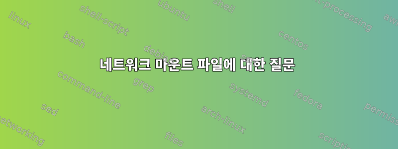 네트워크 마운트 파일에 대한 질문