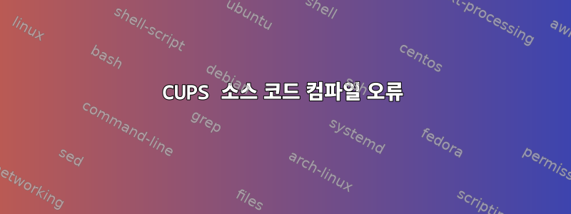 CUPS 소스 코드 컴파일 오류