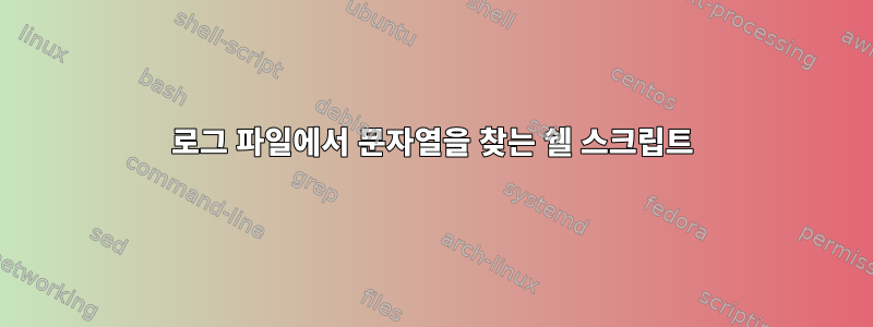 로그 파일에서 문자열을 찾는 쉘 스크립트