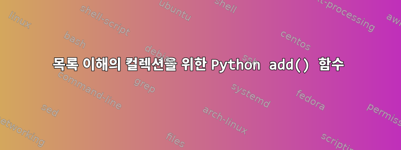 목록 이해의 컬렉션을 위한 Python add() 함수