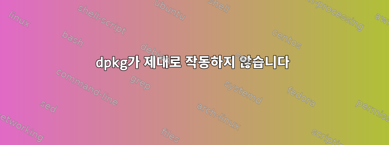 dpkg가 제대로 작동하지 않습니다