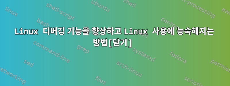 Linux 디버깅 기능을 향상하고 Linux 사용에 능숙해지는 방법[닫기]