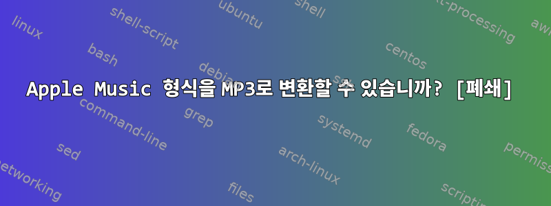 Apple Music 형식을 MP3로 변환할 수 있습니까? [폐쇄]