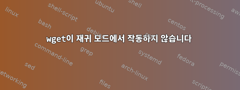 wget이 재귀 모드에서 작동하지 않습니다