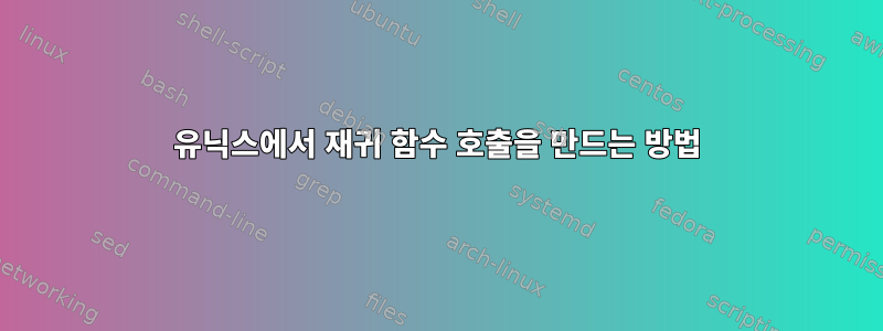 유닉스에서 재귀 함수 호출을 만드는 방법