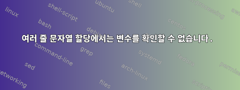 여러 줄 문자열 할당에서는 변수를 확인할 수 없습니다.