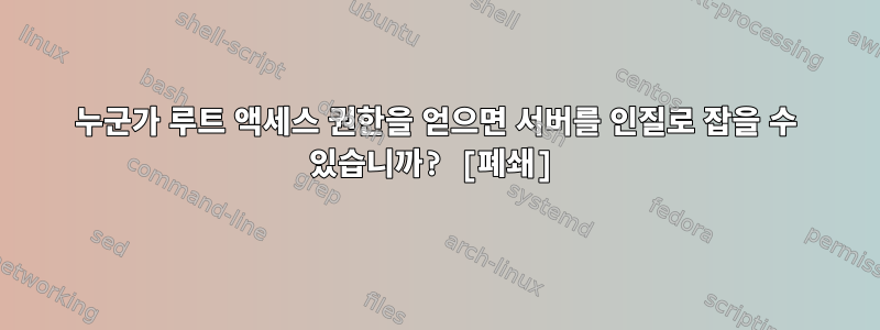 누군가 루트 액세스 권한을 얻으면 서버를 인질로 잡을 수 있습니까? [폐쇄]