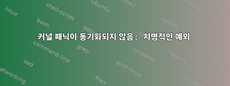 커널 패닉이 동기화되지 않음: 치명적인 예외