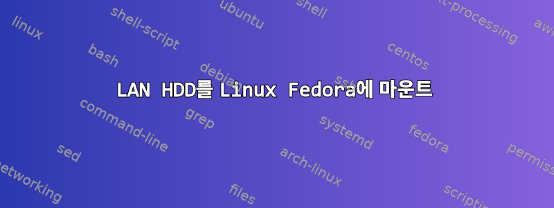 LAN HDD를 Linux Fedora에 마운트