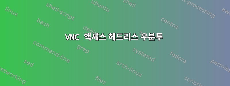 VNC 액세스 헤드리스 우분투