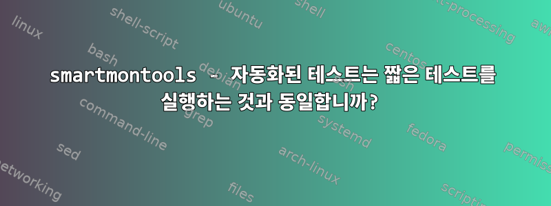 smartmontools - 자동화된 테스트는 짧은 테스트를 실행하는 것과 동일합니까?