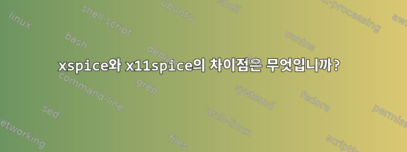 xspice와 x11spice의 차이점은 무엇입니까?