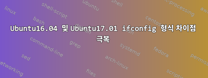 Ubuntu16.04 및 Ubuntu17.01 ifconfig 형식 차이점 극복