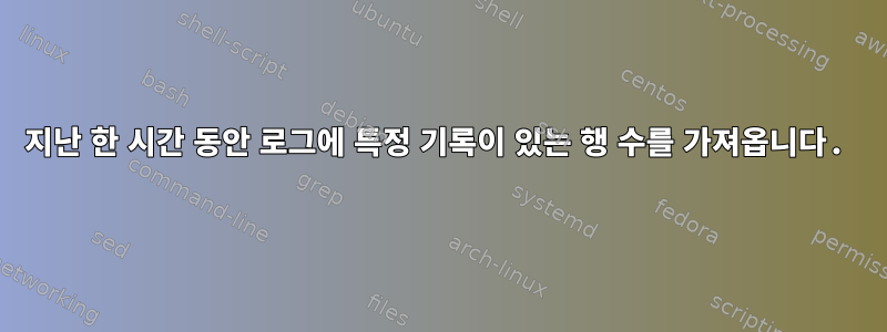 지난 한 시간 동안 로그에 특정 기록이 있는 행 수를 가져옵니다.