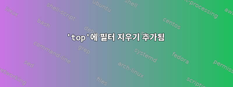 'top'에 필터 지우기 추가됨