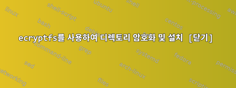 ecryptfs를 사용하여 디렉토리 암호화 및 설치 [닫기]