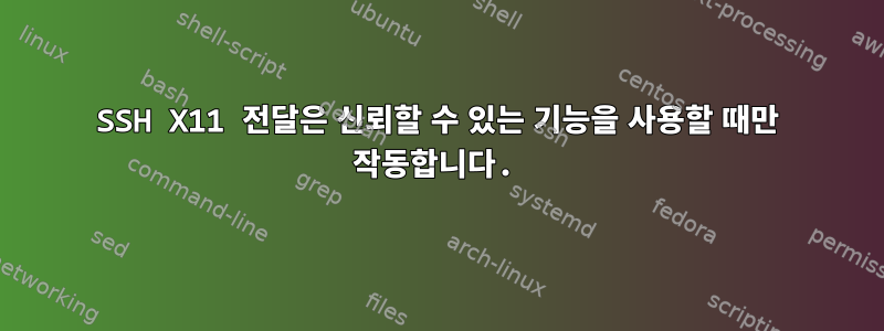 SSH X11 전달은 신뢰할 수 있는 기능을 사용할 때만 작동합니다.