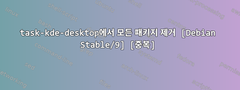 task-kde-desktop에서 모든 패키지 제거 [Debian Stable/9] [중복]