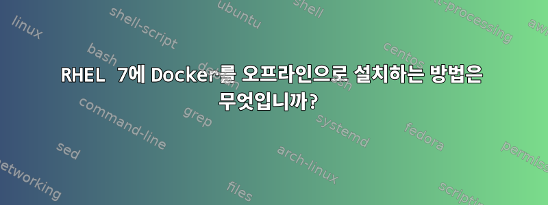 RHEL 7에 Docker를 오프라인으로 설치하는 방법은 무엇입니까?