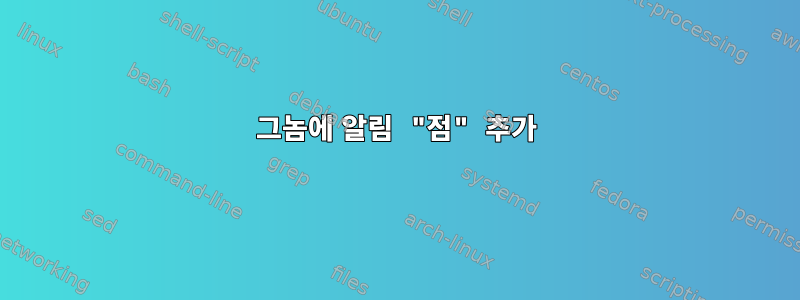 그놈에 알림 "점" 추가