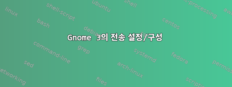 Gnome 3의 전송 설정/구성