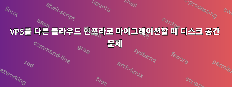 VPS를 다른 클라우드 인프라로 마이그레이션할 때 디스크 공간 문제