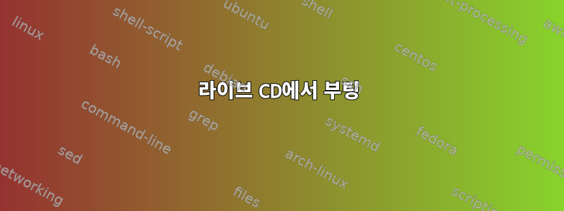 라이브 CD에서 부팅